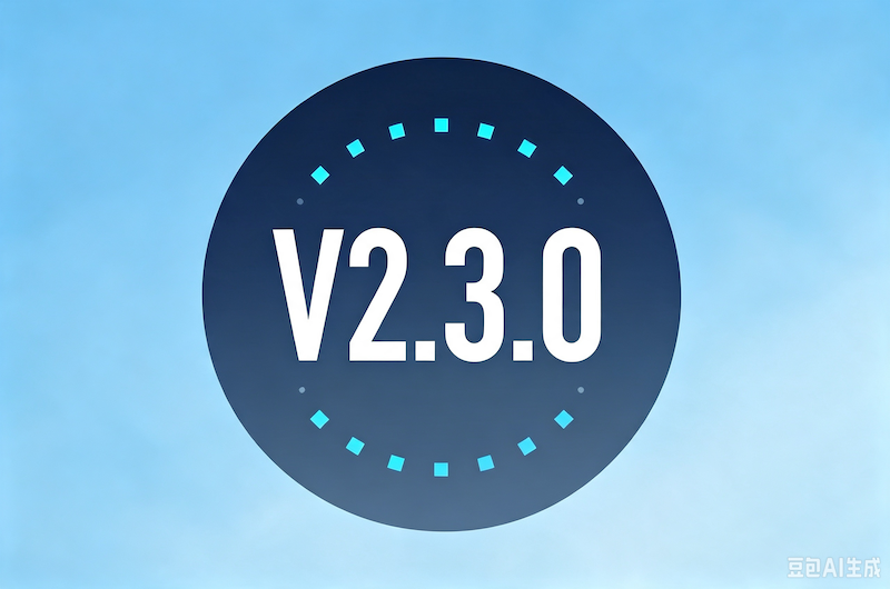 V2.3.0 发布